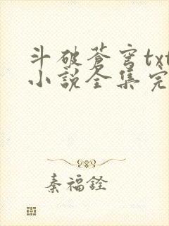 斗破苍穹txt小说全集完本下载