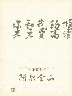 你和我的倾城时光免费高清电视剧