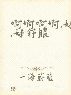 啊啊啊啊,好爽,好舒服