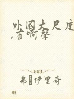 外国大尺度床戏,有啊声