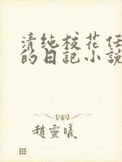 清纯校花任芷娴的日记小说免费阅读