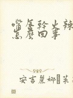 嘴唇干火辣辣的怎么回事