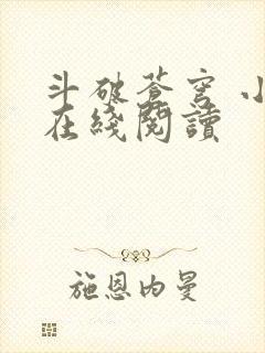 斗破苍穹 小说在线阅读