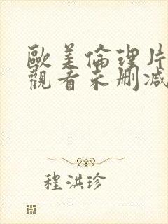 欧美伦理片在线观看未删减版电影网站