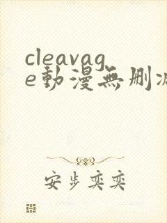 cleavage动漫无删减封面