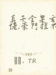 真千金是玄学大佬,豪门拦不住