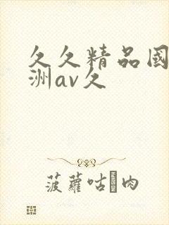 久久精品国产亚洲av久