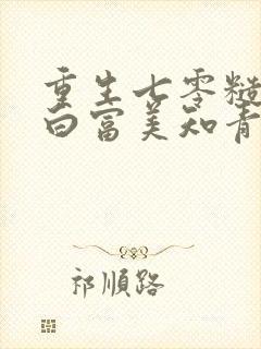 重生七零糙汉的白富美知青温言