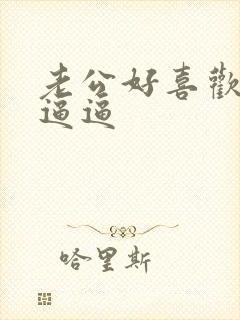 老公好喜欢舔我逼逼