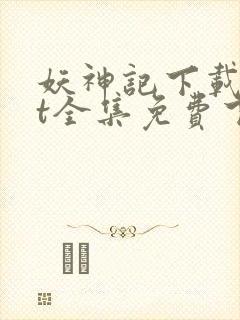 妖神记下载txt全集免费下载