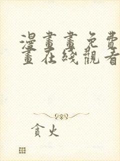 漫画画免费读漫画在线观看土豪漫画