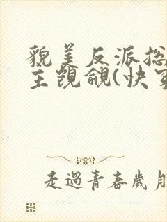 貌美反派总被男主觊觎(快穿)封面