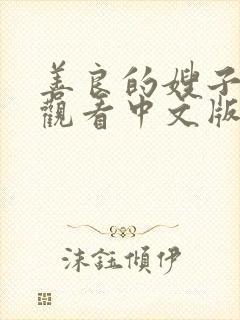 善良的嫂子在线观看中文版