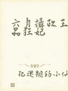 六月摄政王的医品狂妃封面