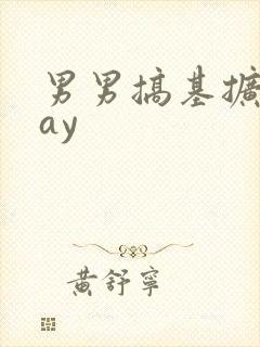 男男搞基扩张gay