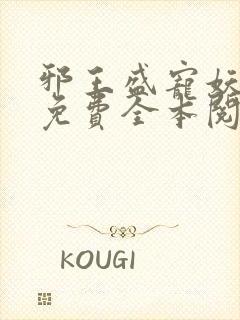 邪王盛宠妖孽妃免费全本阅读