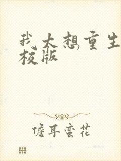 我太想重生了精校版