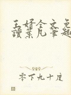 王婿全文免费阅读叶凡笔趣阁