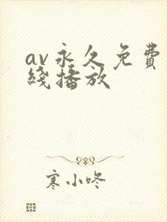 av永久免费在线播放封面