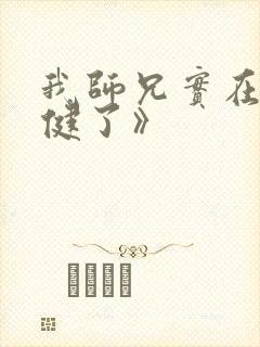 我师兄实在太稳健了》封面