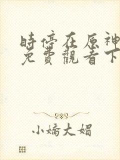 时停在原神漫画免费观看下拉式漫画