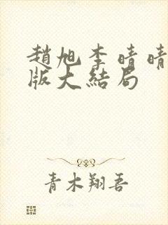 赵旭李晴晴完整版大结局