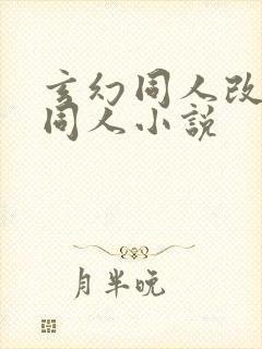 玄幻同人改编版同人小说封面