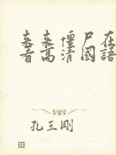 来来僵尸在线观看高清国语封面