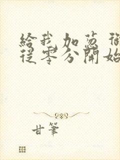 给我加葱 御兽从零分开始