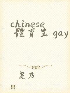 chinese 体育生 gay