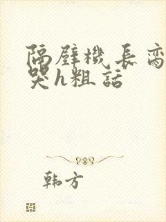 隔壁机长脔到她哭h粗话