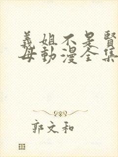 义姐不是贤妻良母动漫全集免费播放