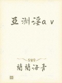 亚洲淫aⅴ