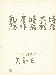 乳房时不时的隐隐作痛刺痛封面