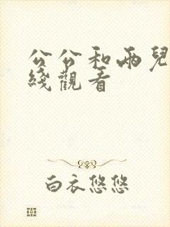 公公和两儿媳在线观看