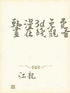 韩漫3d免费漫画在线观看阅读封面