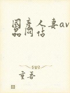 国产人妻av精品网站