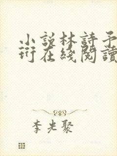 小说林诗予江嘉珩在线阅读