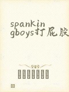 spankingboys打屁股视频男男