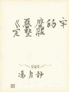 《恶魔的牢笼》完整版