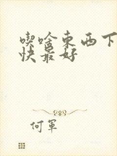 吃啥东西下奶最快最好