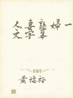 人妻熟妇一区中文字幕