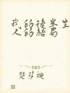 我的后半生每个人的结局封面