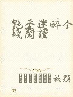 艳香迷醉全文在线阅读