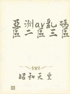 亚洲av乱码一区二区三区在线封面