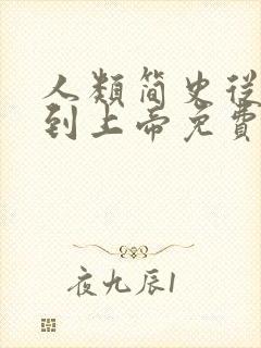 人类简史从动物到上帝免费阅读