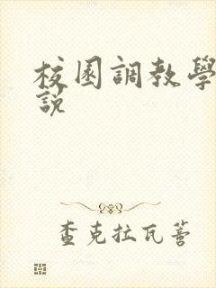 校园调教学生小说