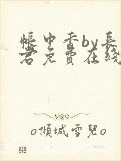 帐中香by长生君免费在线阅读