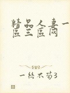 精品人妻一区二区三区网封面