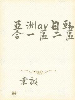 亚洲av日韩综合一区二区三区